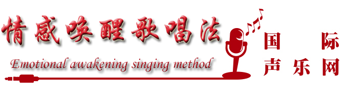 情感唤醒歌唱法