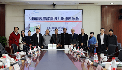 《情感唤醒歌唱法》 出版座谈会